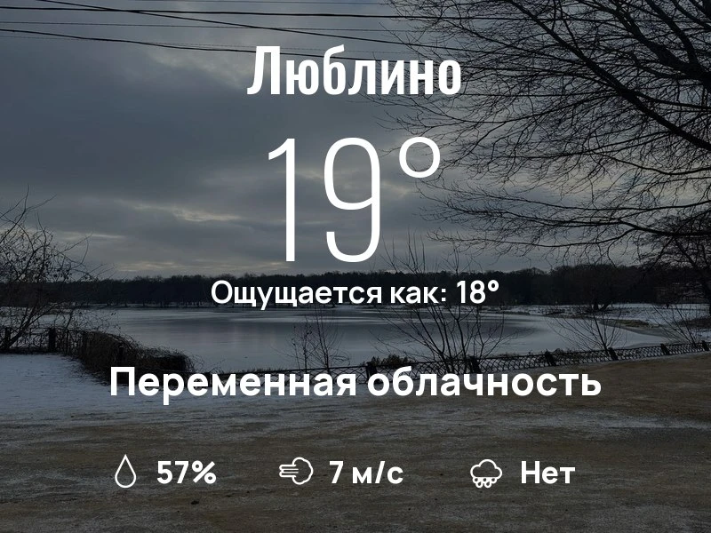 Что с погодой в Люблино?