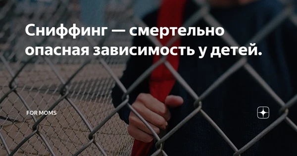 Сниффинг — это форма токсикомании. Человек намеренно вдыхает пары разных веществ: газа ...