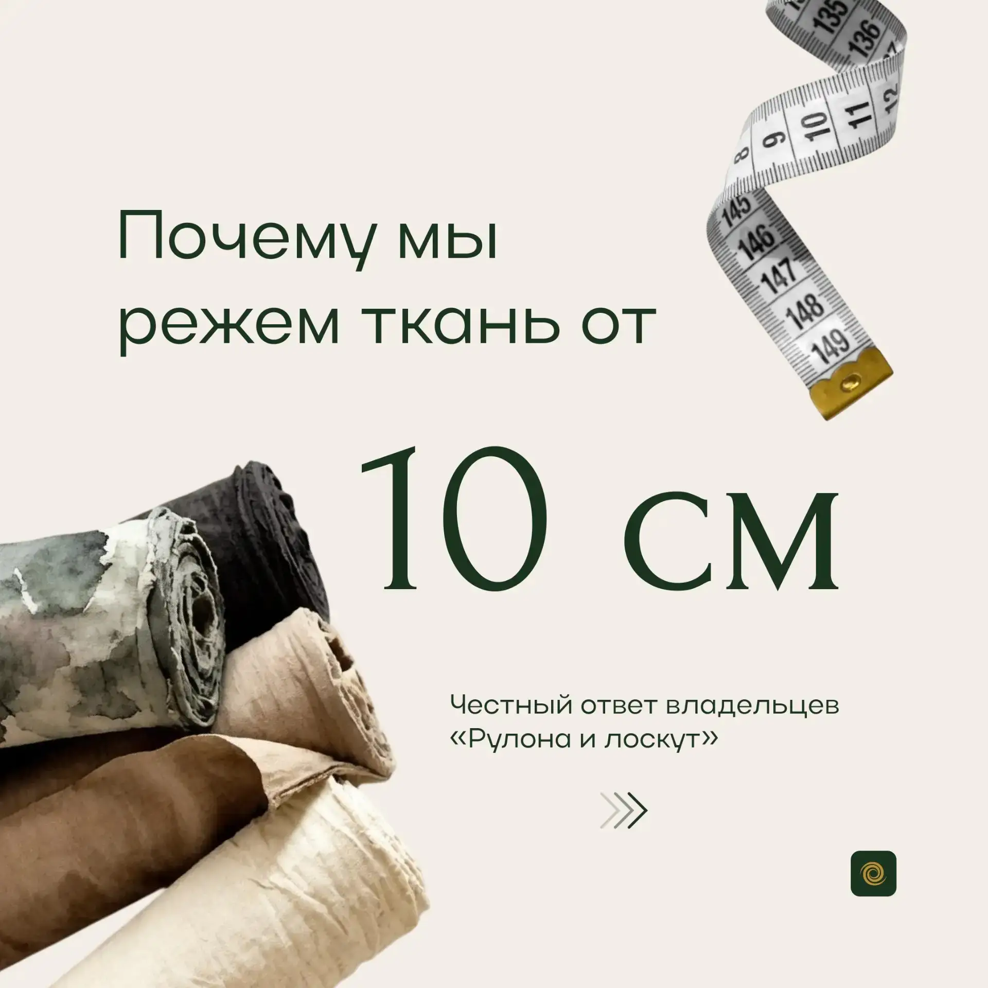 Почему мы режем ткань от 10 см ?