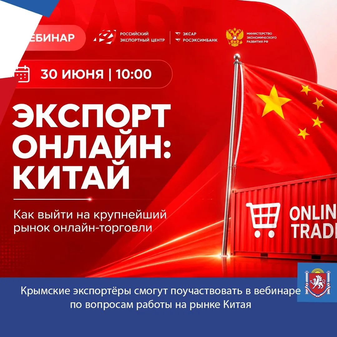 Крымские экспортёры смогут поучаствовать в вебинаре по вопросам работы на рынке Китая.
