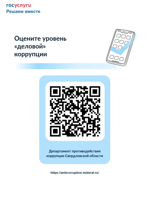 Оцените уровень «деловой» и «бытовой» коррупции

На платформе «Госуслуги. Решаем вместе»  проводятся