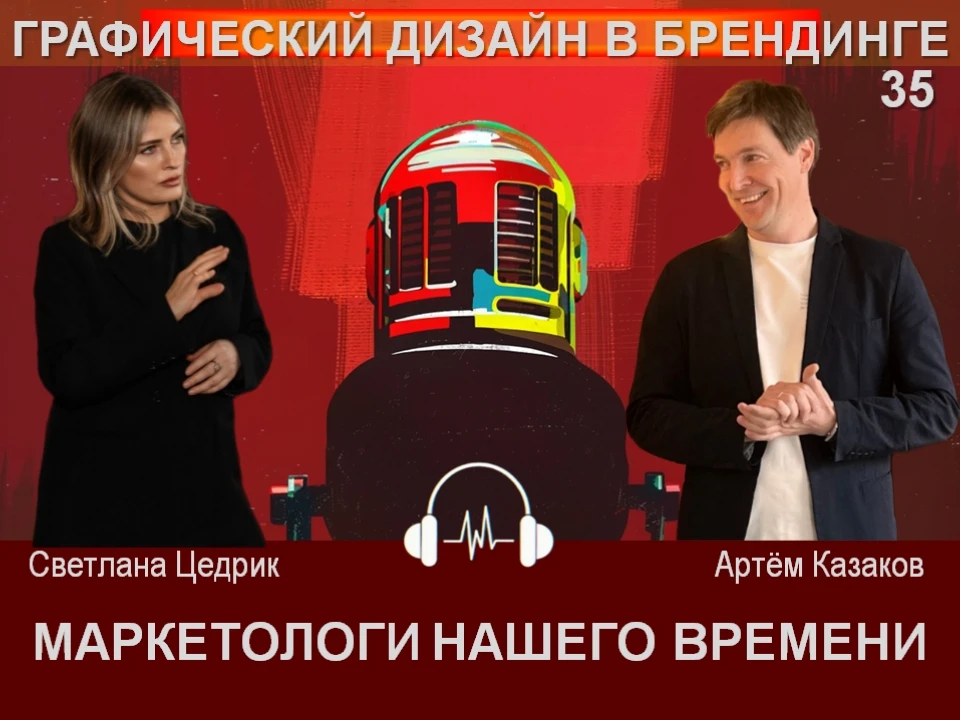 🎙️ ВЫПУСК 35: Графический дизайн в брендинге