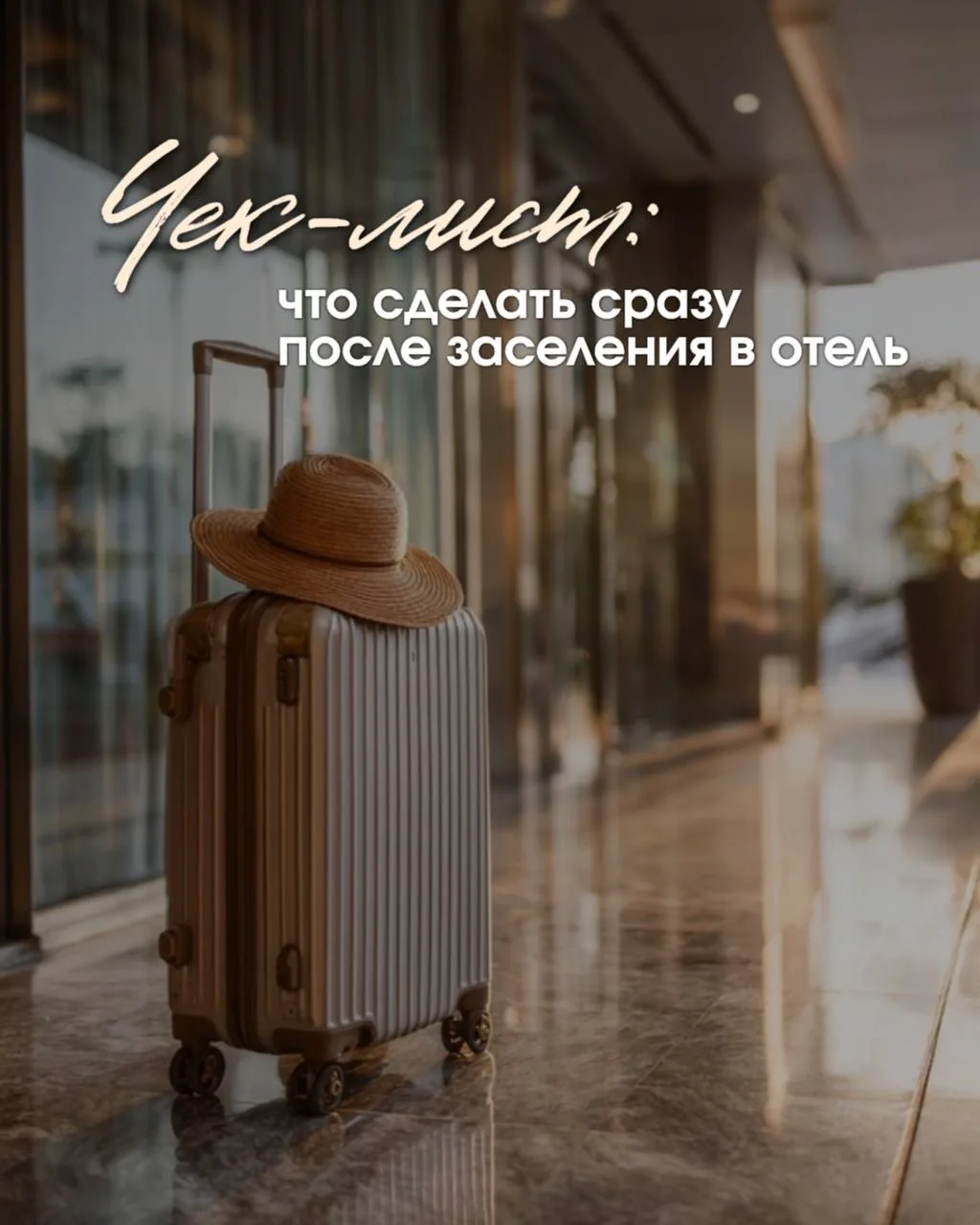 Чек-лист: что сделать сразу после заселения в отель. 
⬇️⬇️⬇️
БОЛЬШИНСТВО ТУРИСТОВ, 
получив ключи от