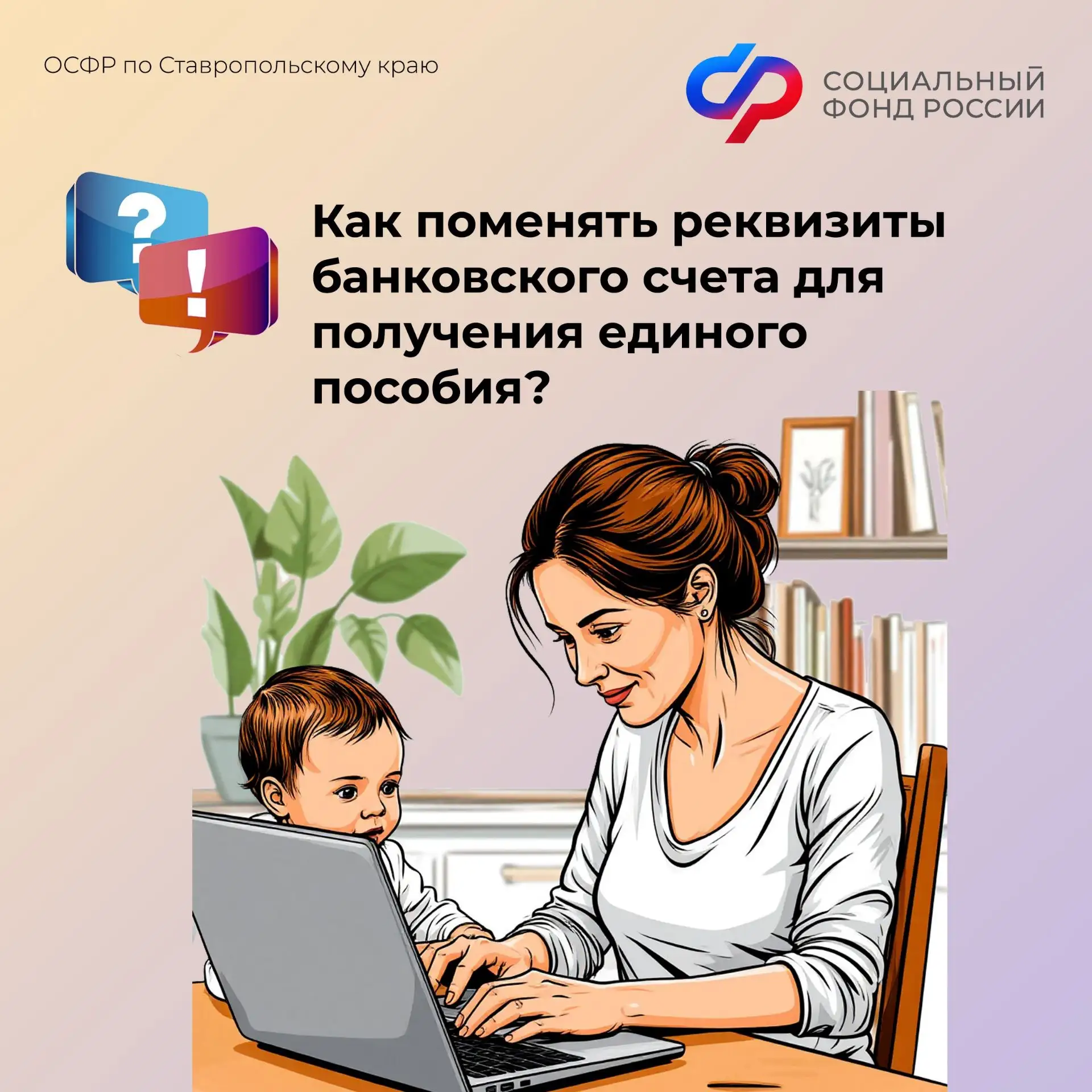 🪪Если вы получаете единое пособие, но изменились реквизиты вашего банковского счёта, важно оперативн
