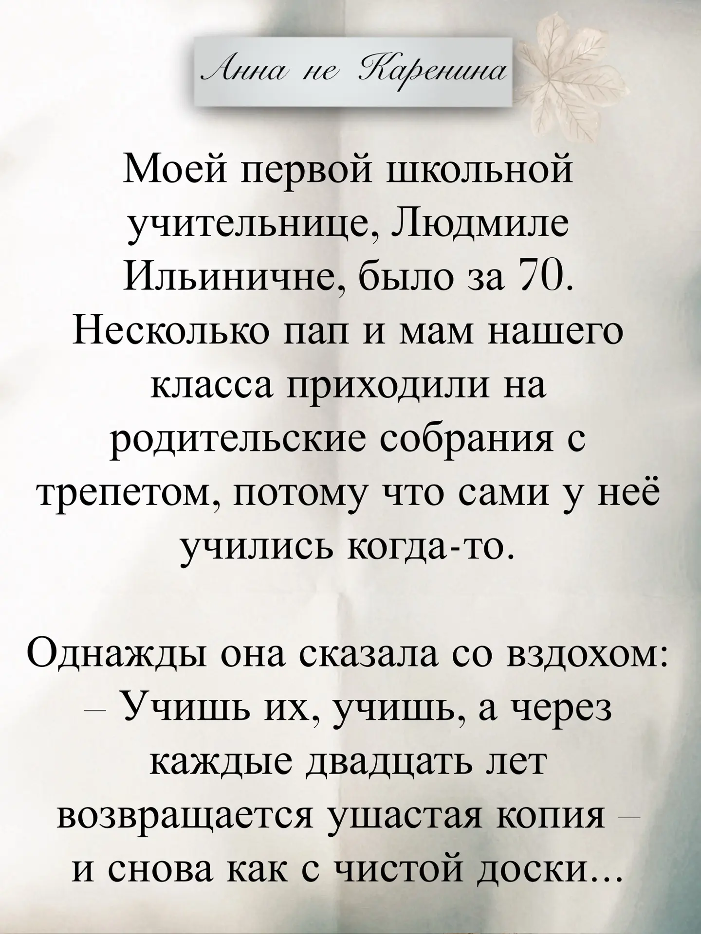 Мою первую учительницу звали Людмила Николаевна. Совершенно потрясающая женщина!