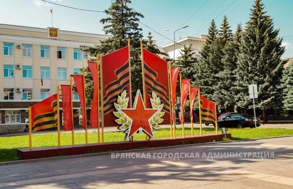 Брянск встретит День Победы митингами, концертами и спортивными соревнованиями     О подготовке горо