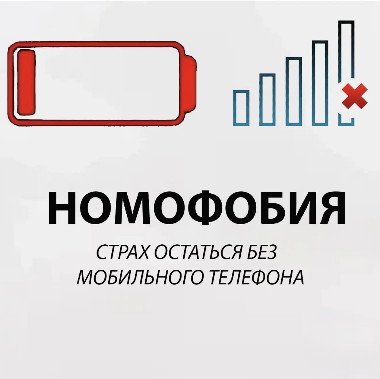 Что такое номофобия?

📱Номофобия – это зависимость от смартфона, которая вызывает приступы паники в