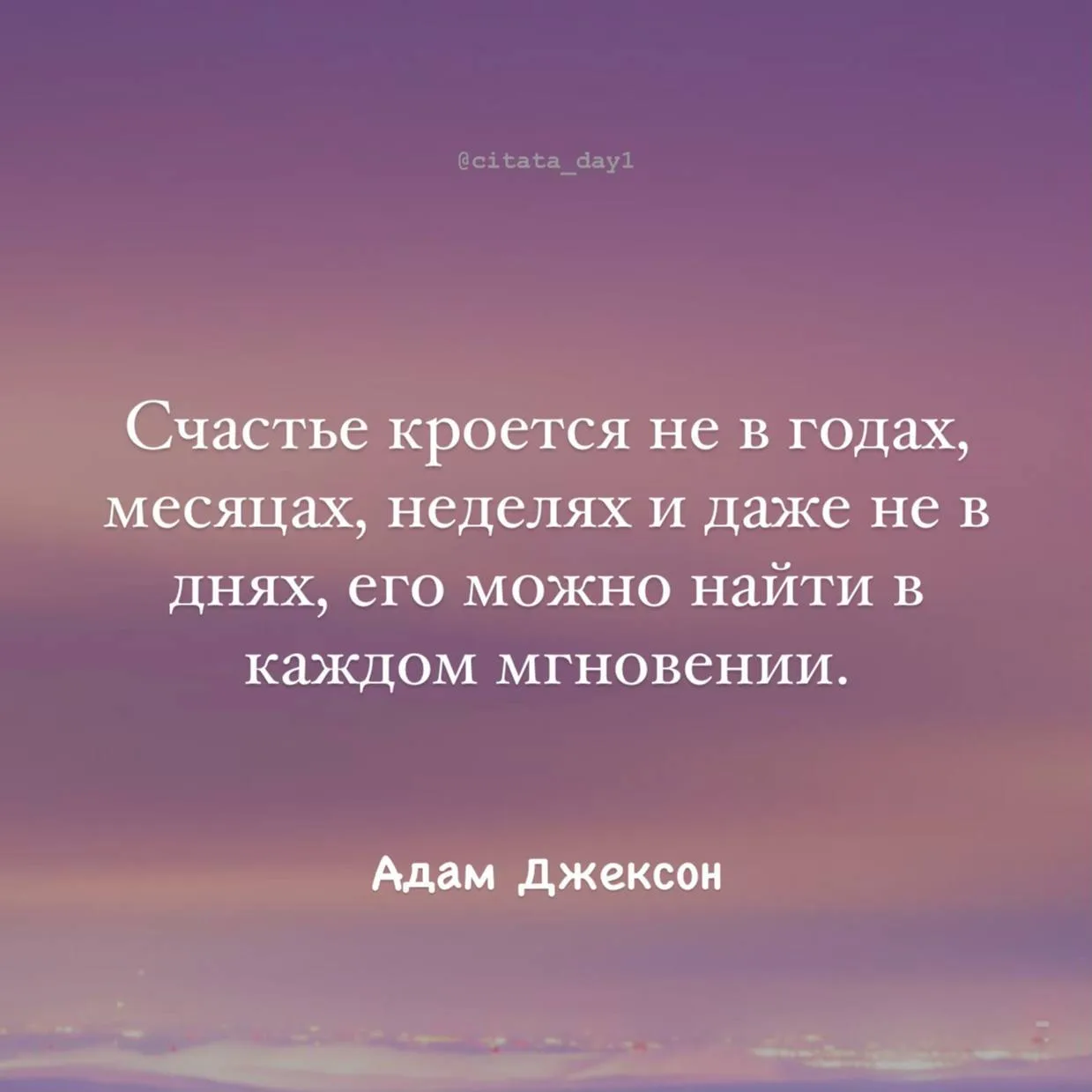 Счастье кроется не в годах, месяцах, неделях и даже не в днях, его можно найти в каждом...