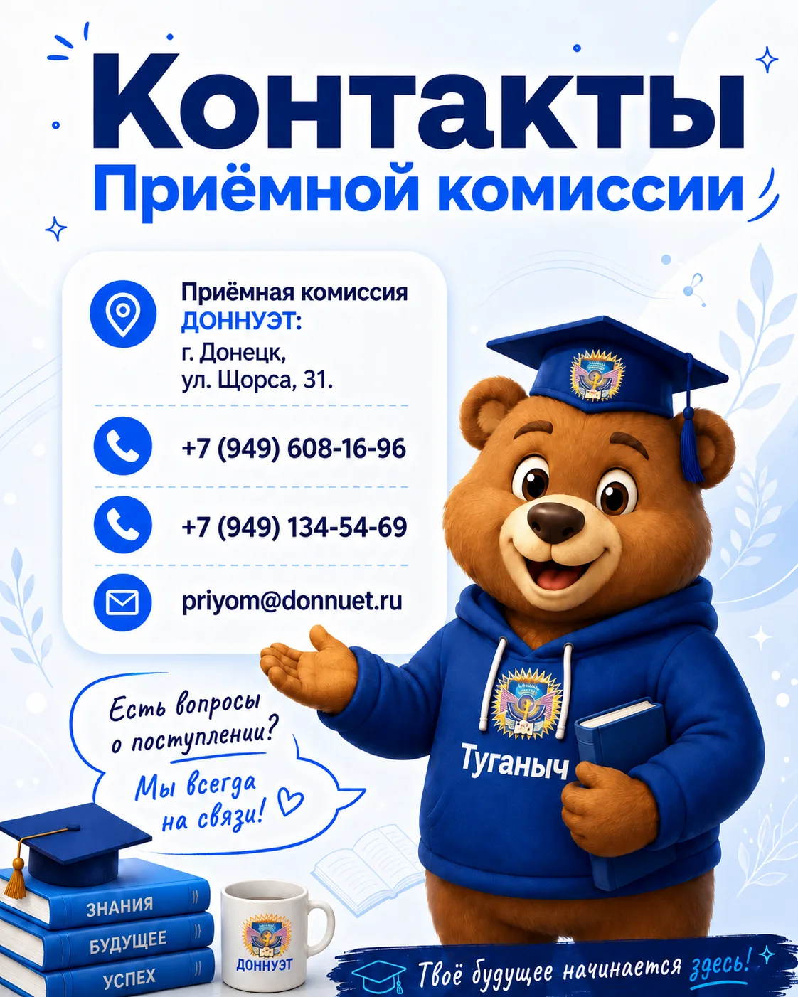 📣 Абитуриент, есть вопросы о поступлении?
Приёмная комиссия ДОННУЭТ готова помочь вам разобраться в