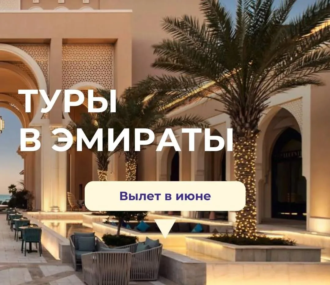 🇦🇪 ОАЭ снова в продаже!
Рады сообщить о возобновлении бронирования туров в Объединенные Арабские Э