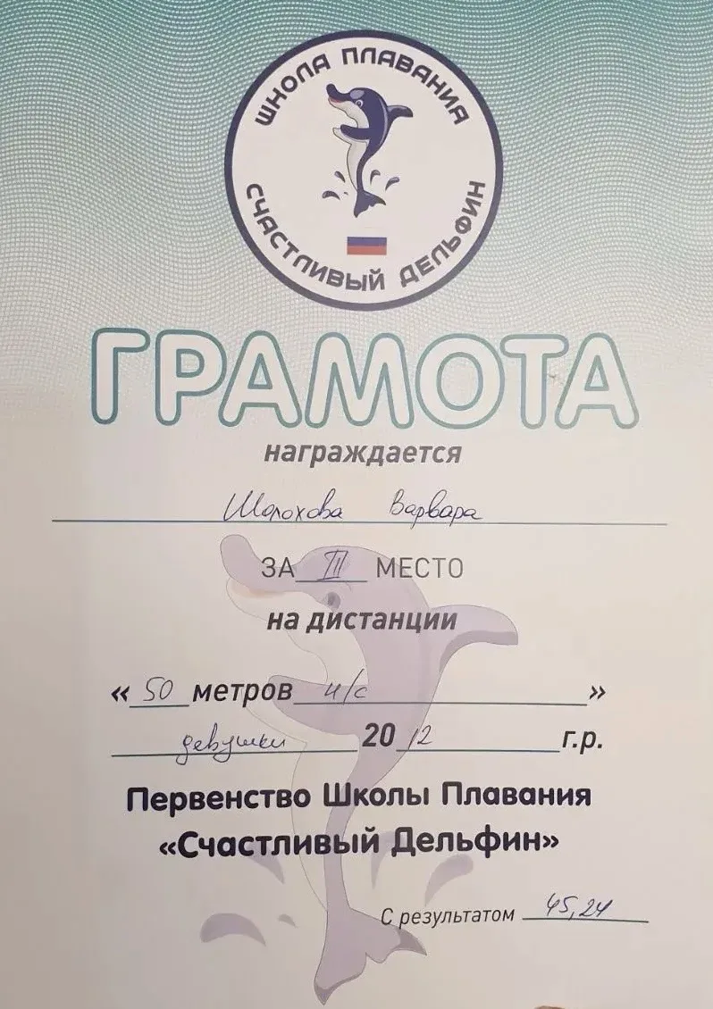 19 апреля прошли соревнования по плаванию "СЧАСТЛИВЫЙ ДЕЛЬФИН" СК Вымпел.  Ученица 6Г класса, Шолохо