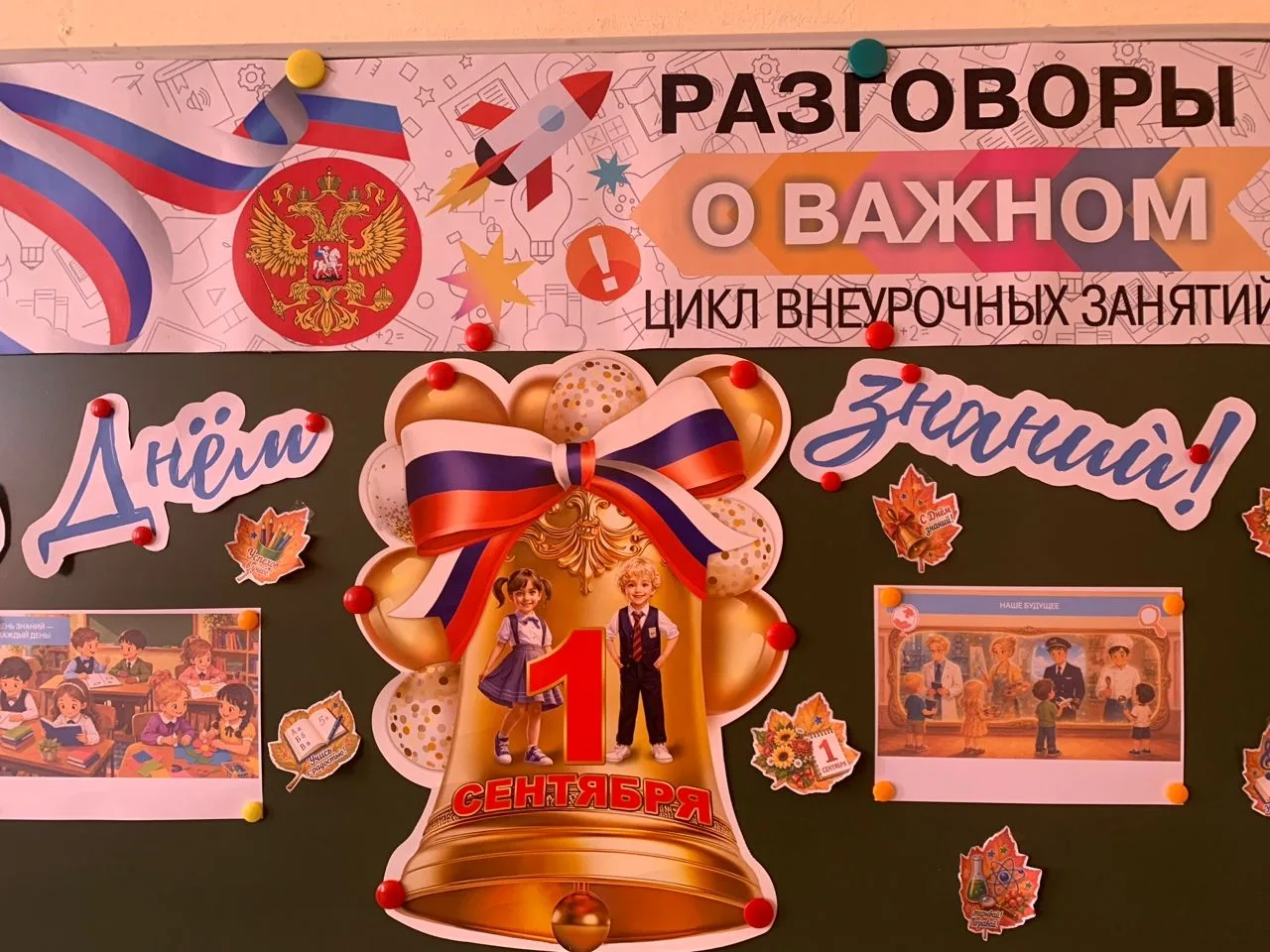 💥1 сентября занятие «Разговоры о важном» было посвящено теме «День знаний».