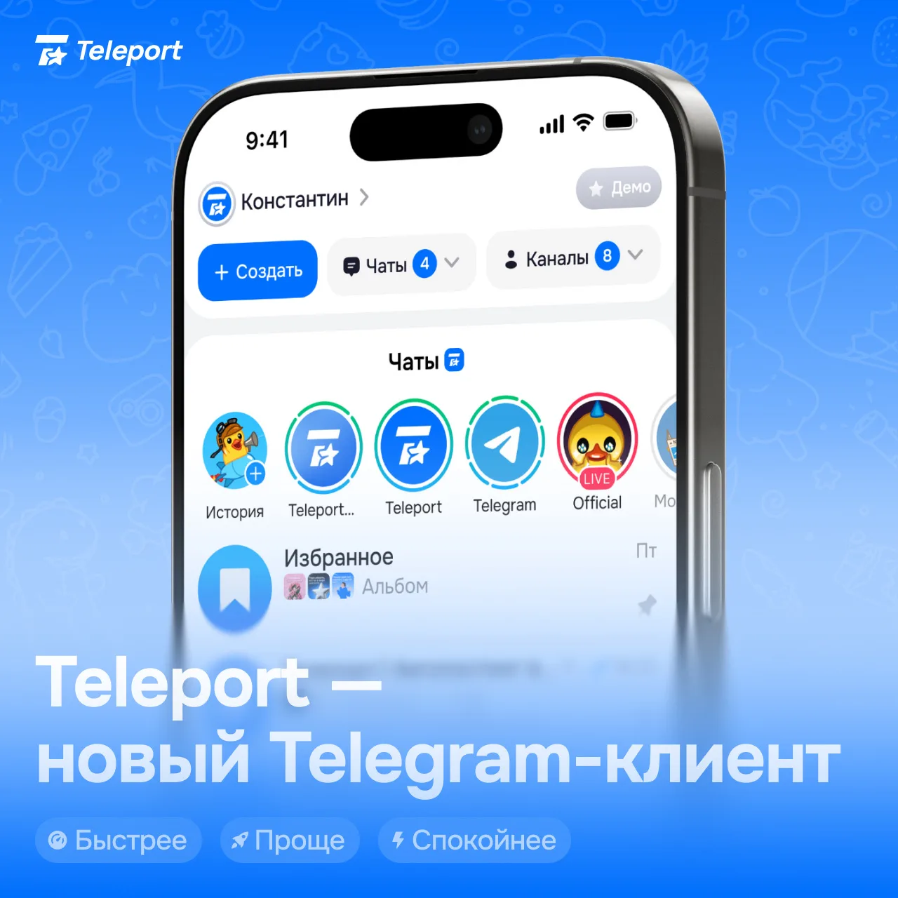 Кажется, мы немного увлеклись обновлениями…

И теперь Teleport — это Telegram-клиент

Teleport тепер