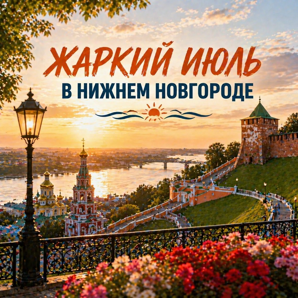 ЖАРКИЙ ИЮЛЬ В НИЖНЕМ НОВГОРОДЕ