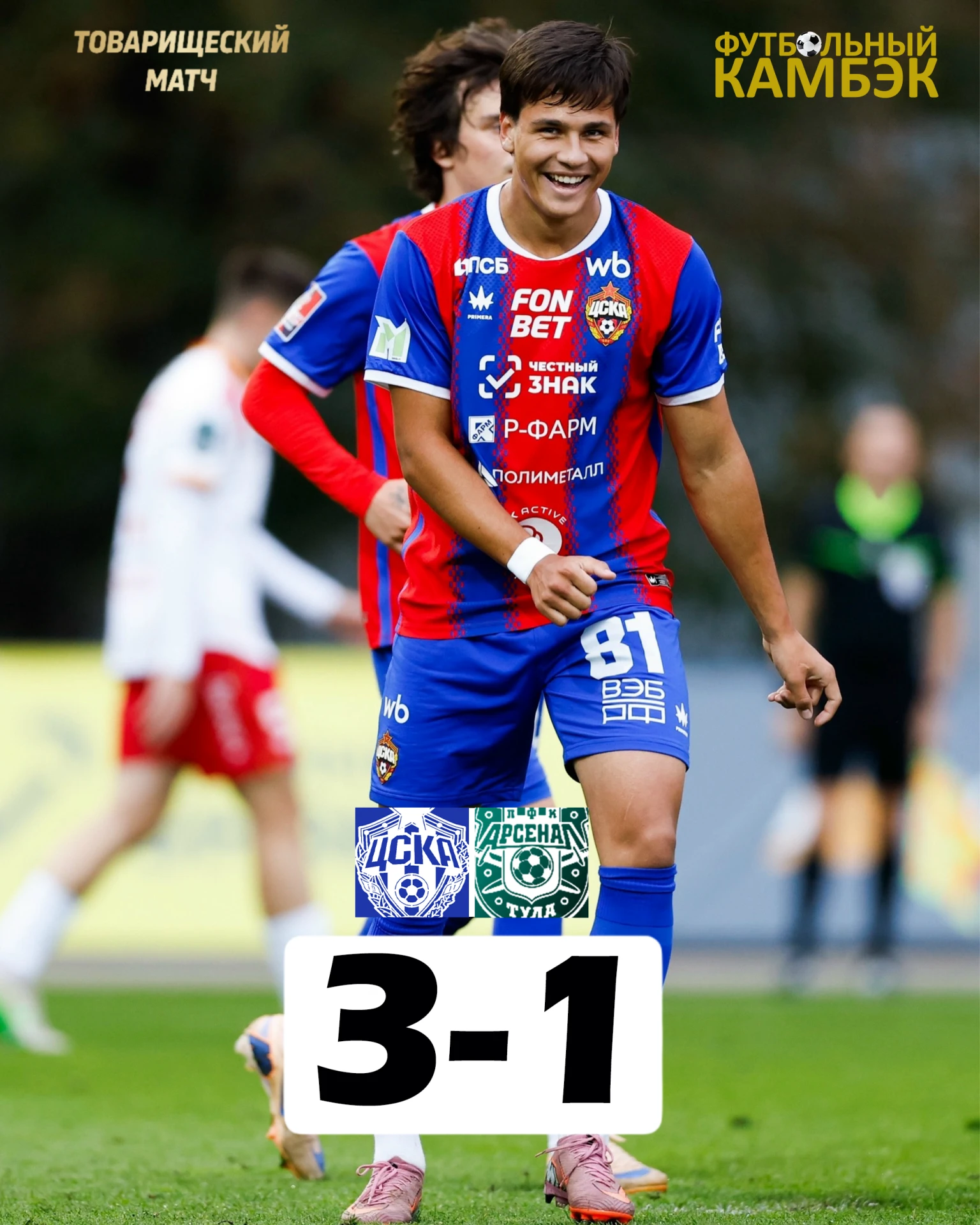 ЦСКА побеждает Тулу в контрольном матче - 3⃣:1⃣
