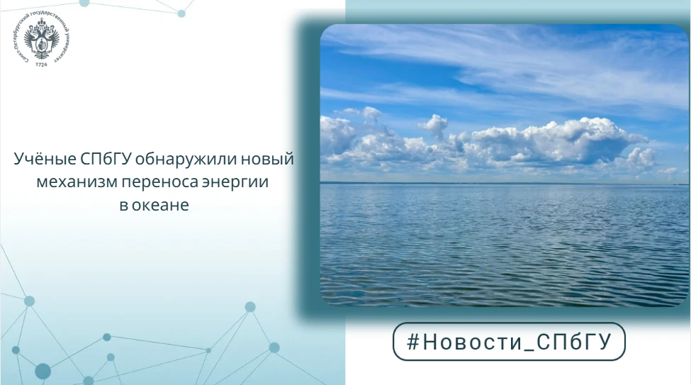 Учёные СПбГУ обнаружили новый механизм переноса энергии в океане