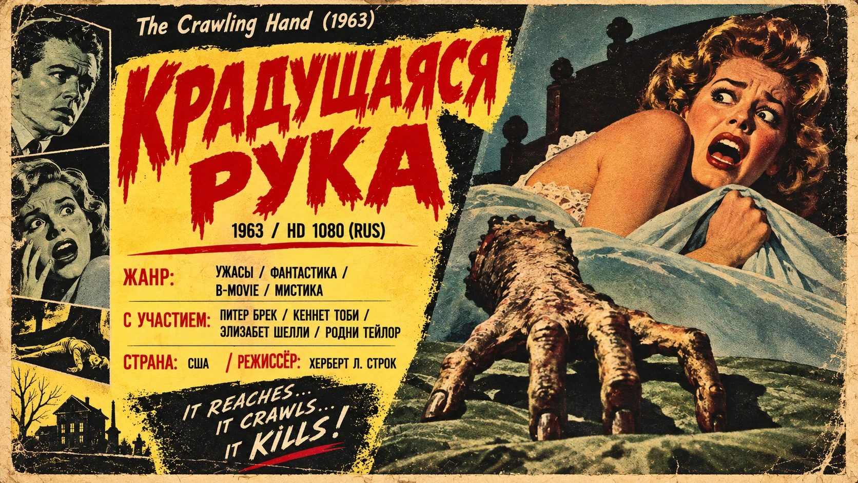 **The Crawling Hand (1963) • HD 1080 • RUS**