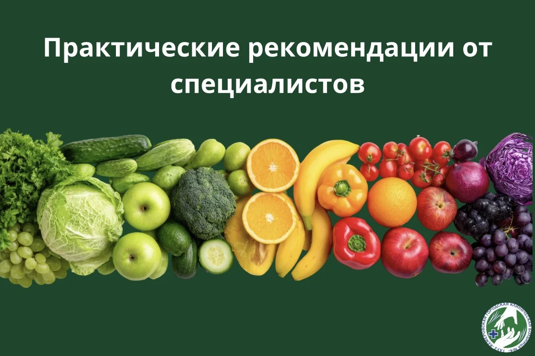 ✅ Соблюдайте норму. Оптимально — 400–800 г овощей и фруктов в день, распределённых на 3...