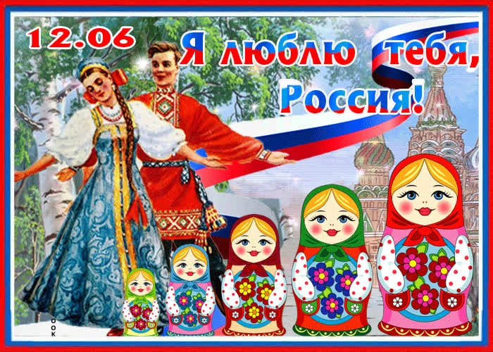 #РоссияНавсегда