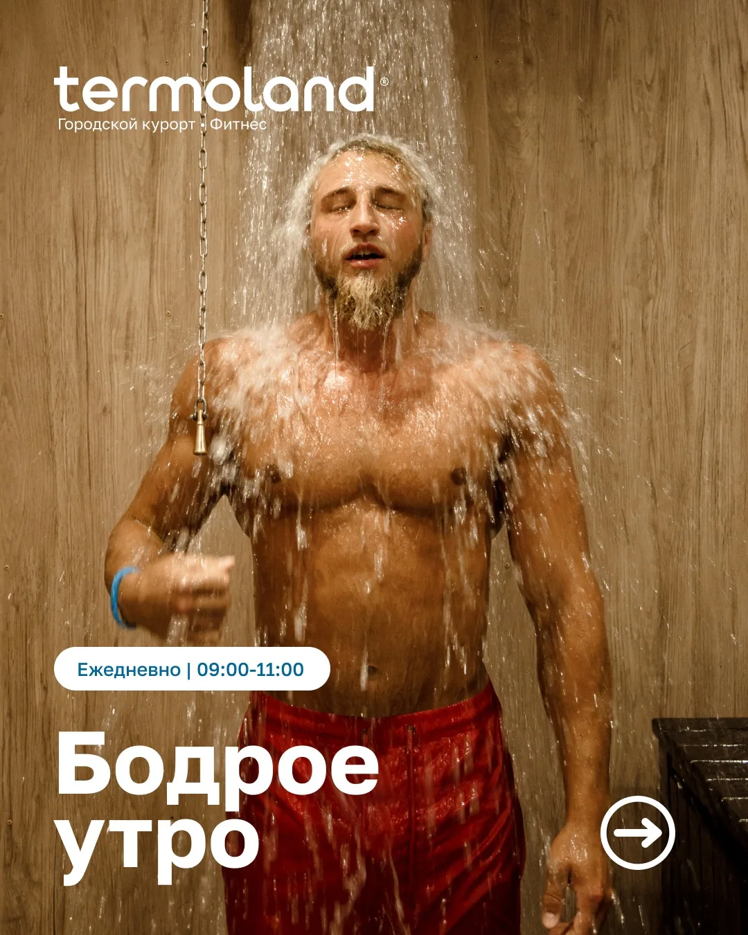 Энергия утра + сила релакса = идеальное начало дня в Termoland 🧖🏽‍♀️