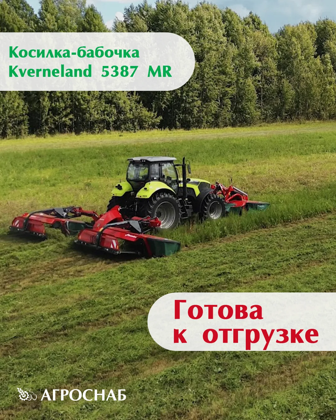 👍Готова к отгрузке косилка-бабочка Kverneland 5387 MR.

Преимущества:
• Подвеска гоночного автомоби