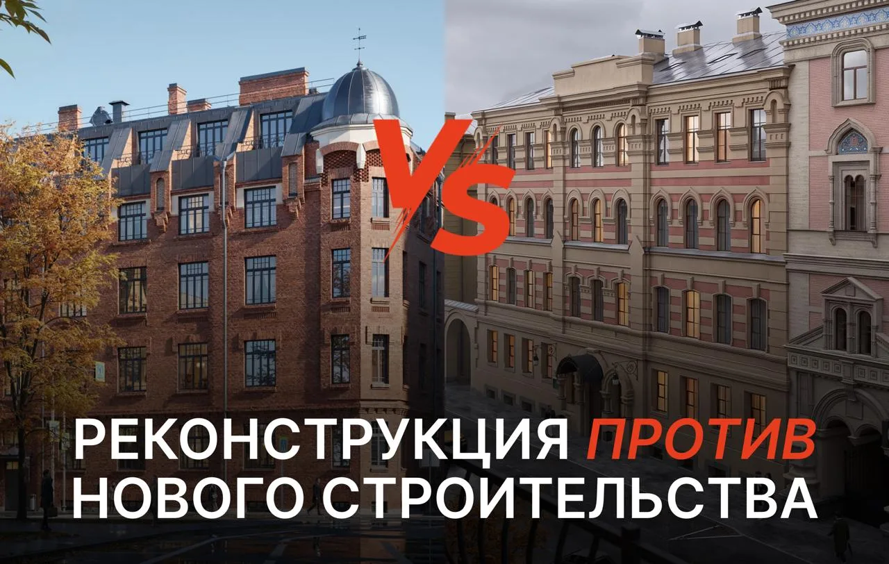 Реконструкция против нового строительства: где больше рисков для покупателя