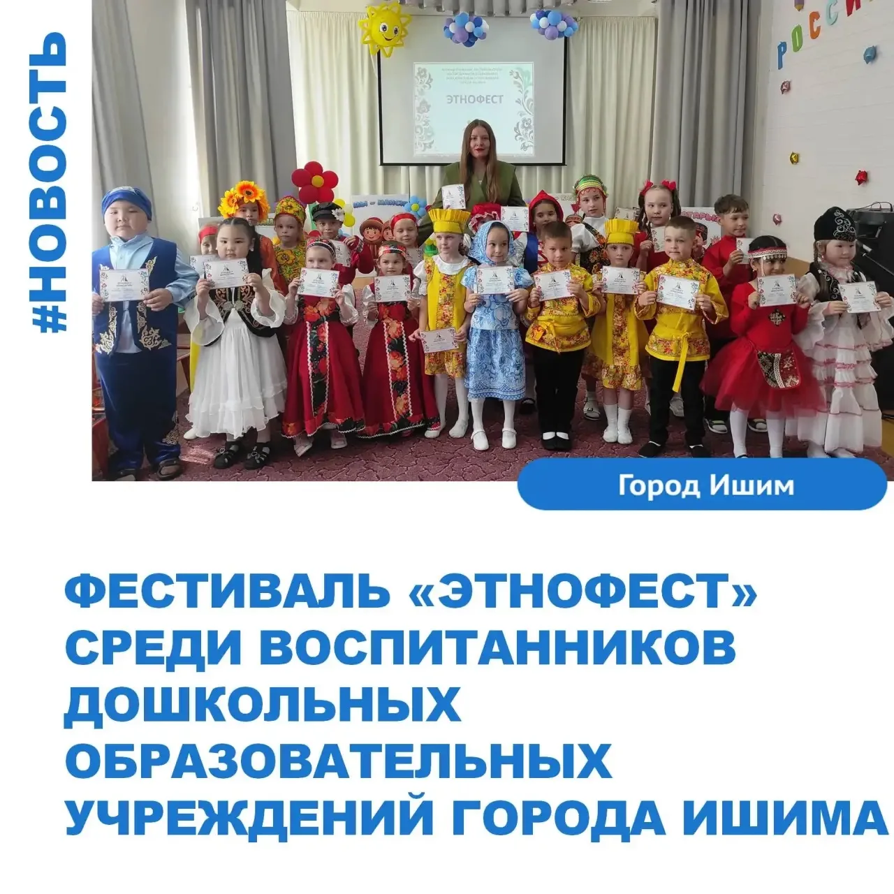 В детском саду № 9 города Ишима прошел многонациональный фестиваль «ЭТНОФЕСТ» в рамках приобщения во