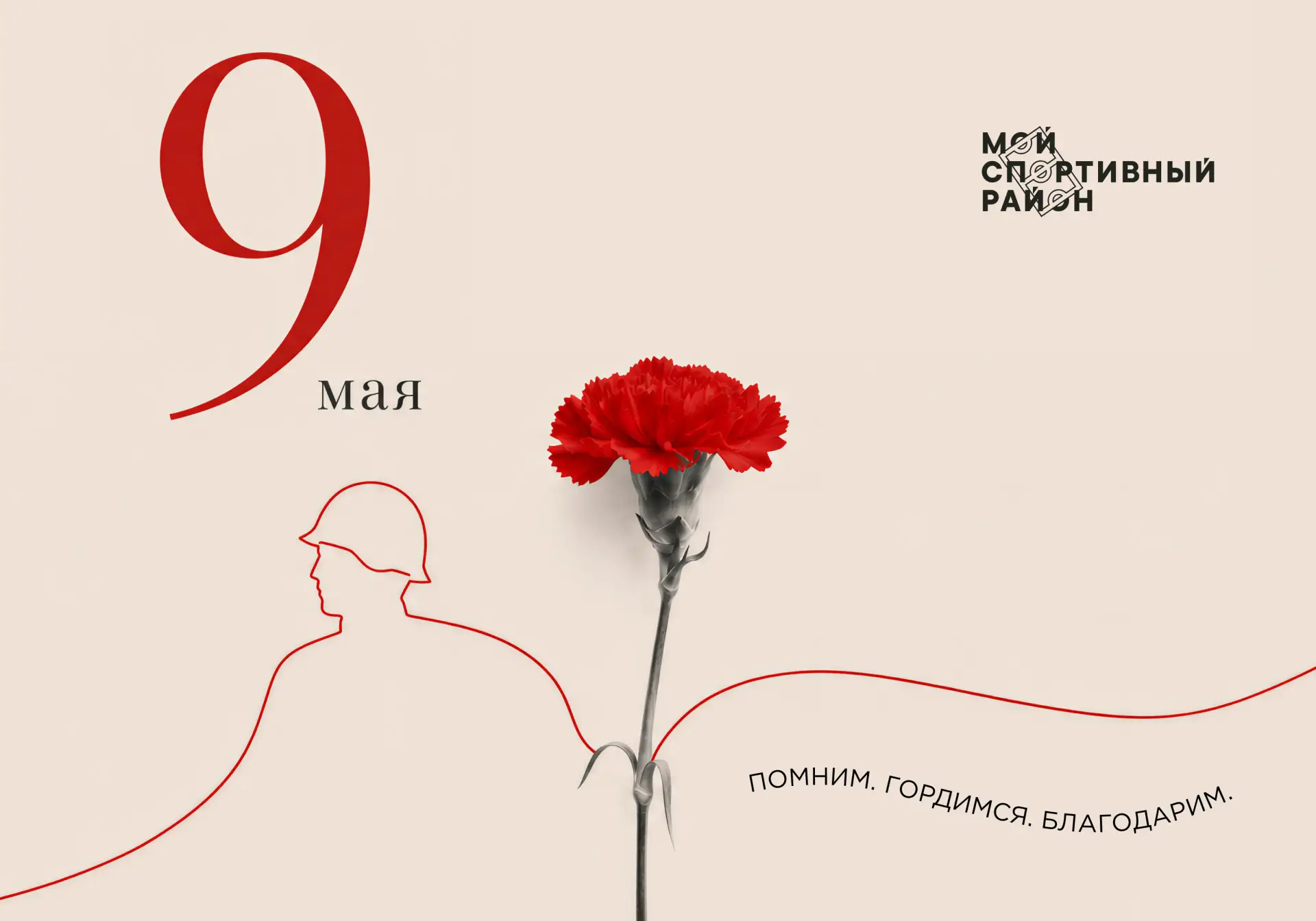 С 9 Мая, дорогие участники проекта «Мой спортивный район»!