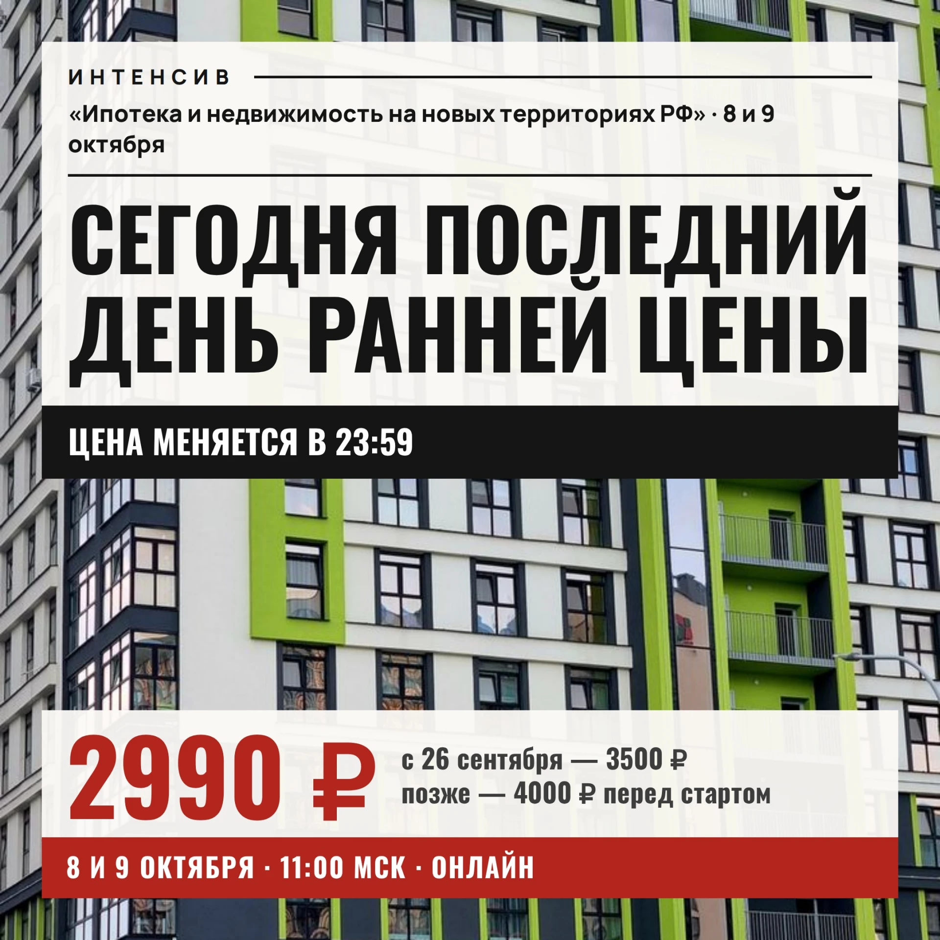 ⏳ Сегодня последний день ранней цены на интенсив «Ипотека и недвижимость на новых терри...