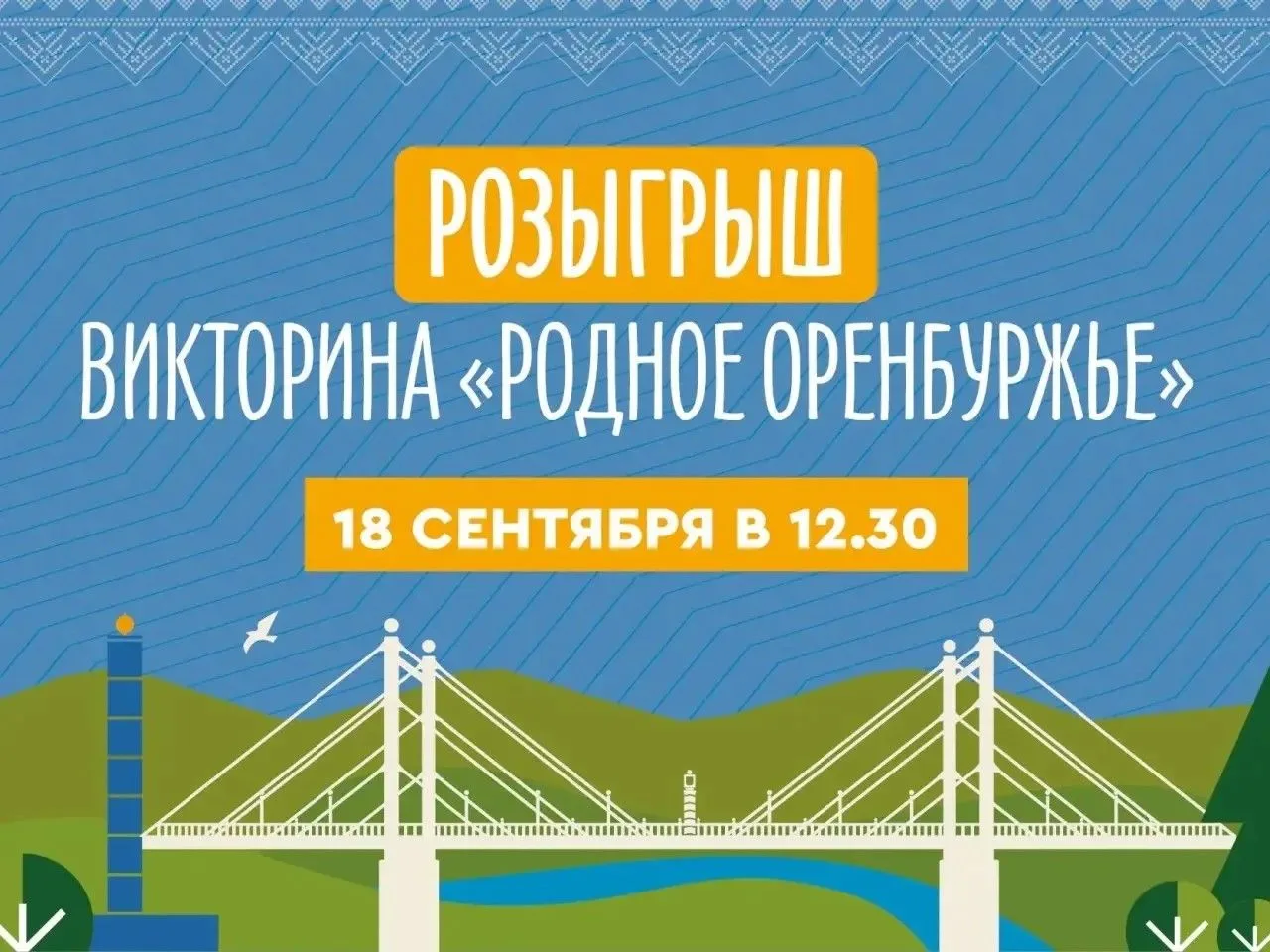 🔥 Викторина «Родное Оренбуржье»!