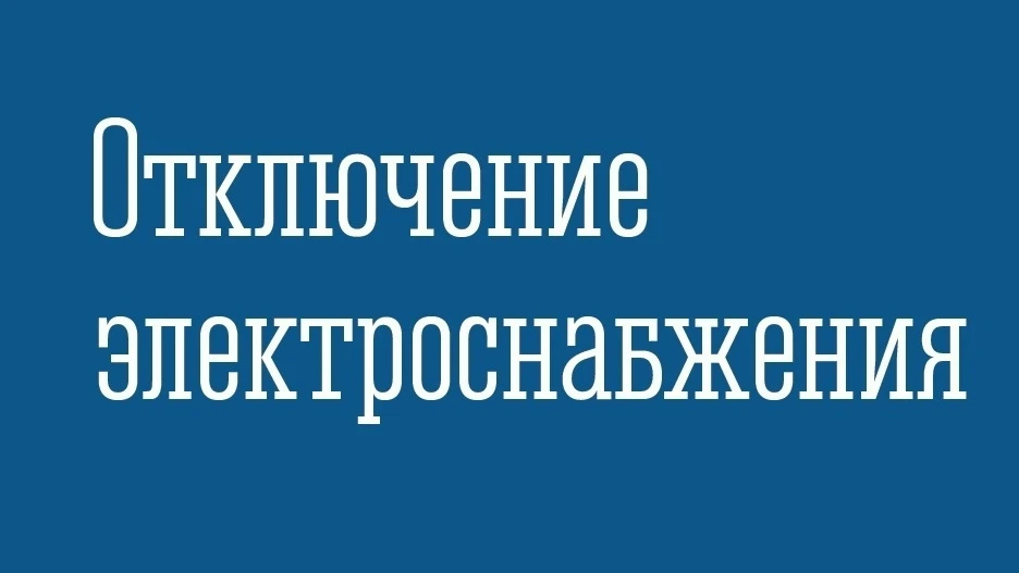 ЭЧ-13 сообщает, что 6 октября 2026 года с 8:00 до 17:00 из-за проведения ремонтных рабо...