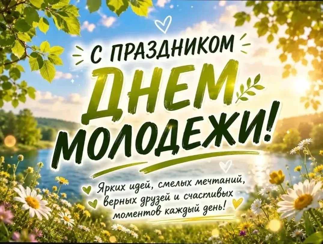 Последняя суббота июня в России — День молодежи, праздник юности и лета.