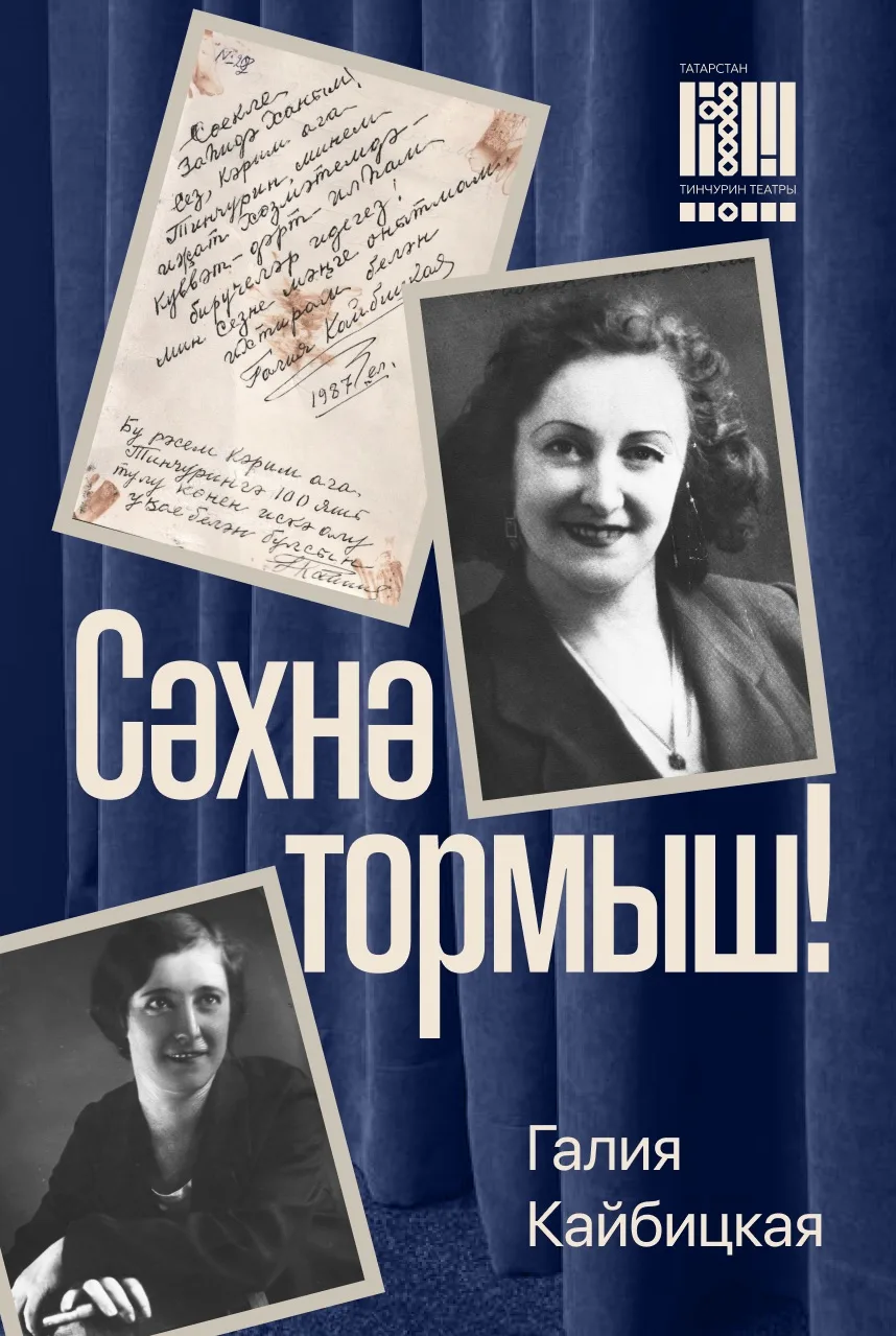 ТАССРНЫҢ ХАЛЫК АРТИСТЫ ГАЛИЯ МОТЫЙГУЛЛА КЫЗЫ КАЙБИЦКАЯНЫҢ ТУУЫНА 121 ЕЛ (1905-1993)   Күренекле тата