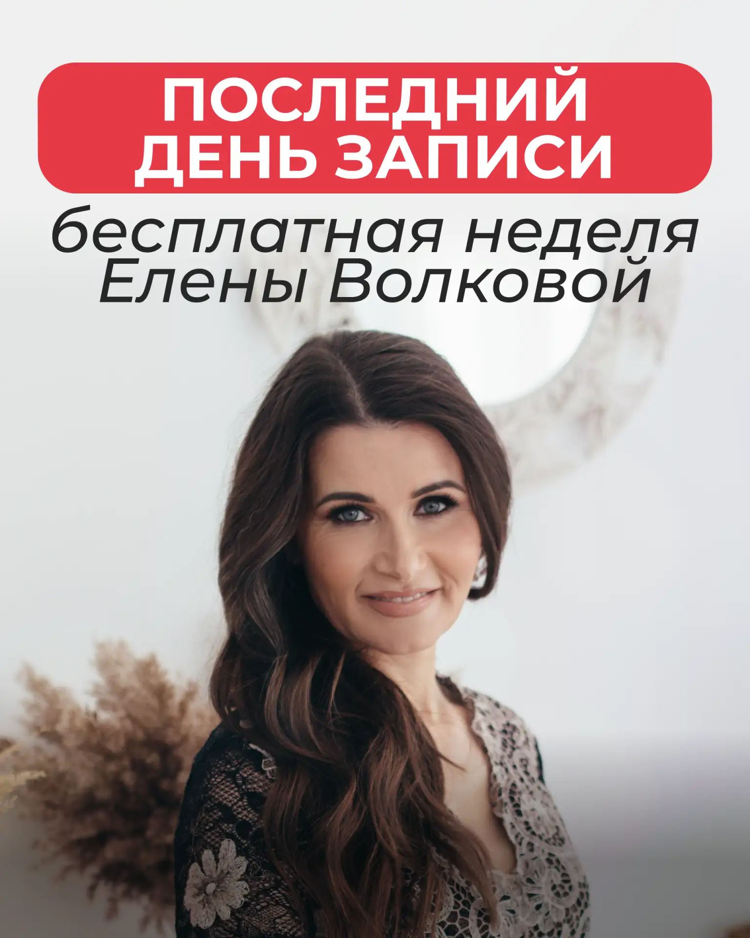 🆘 Последний день записи на бесплатную неделю Е. Волковой
