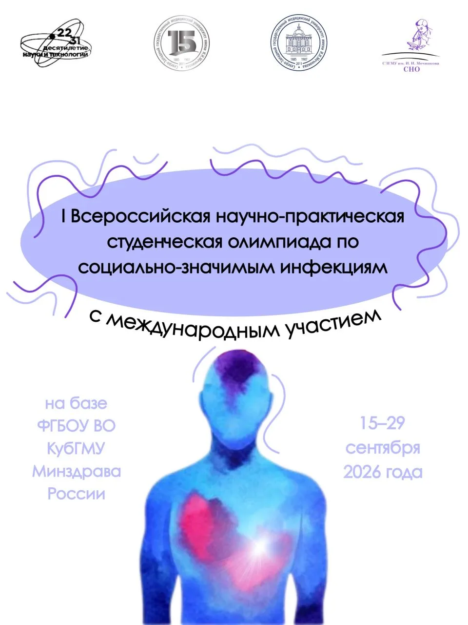 📢 Кубанский государственный медицинский университет приглашает к участию в I Всероссий...