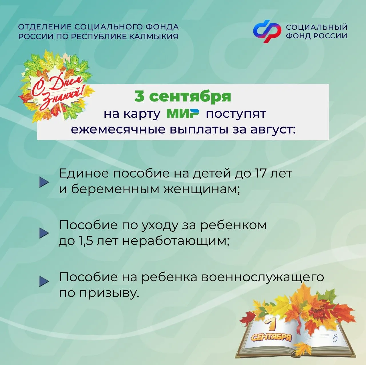 📚С Днём знаний! Держим руку на пульсе: пособия в сентябре — когда ждать?