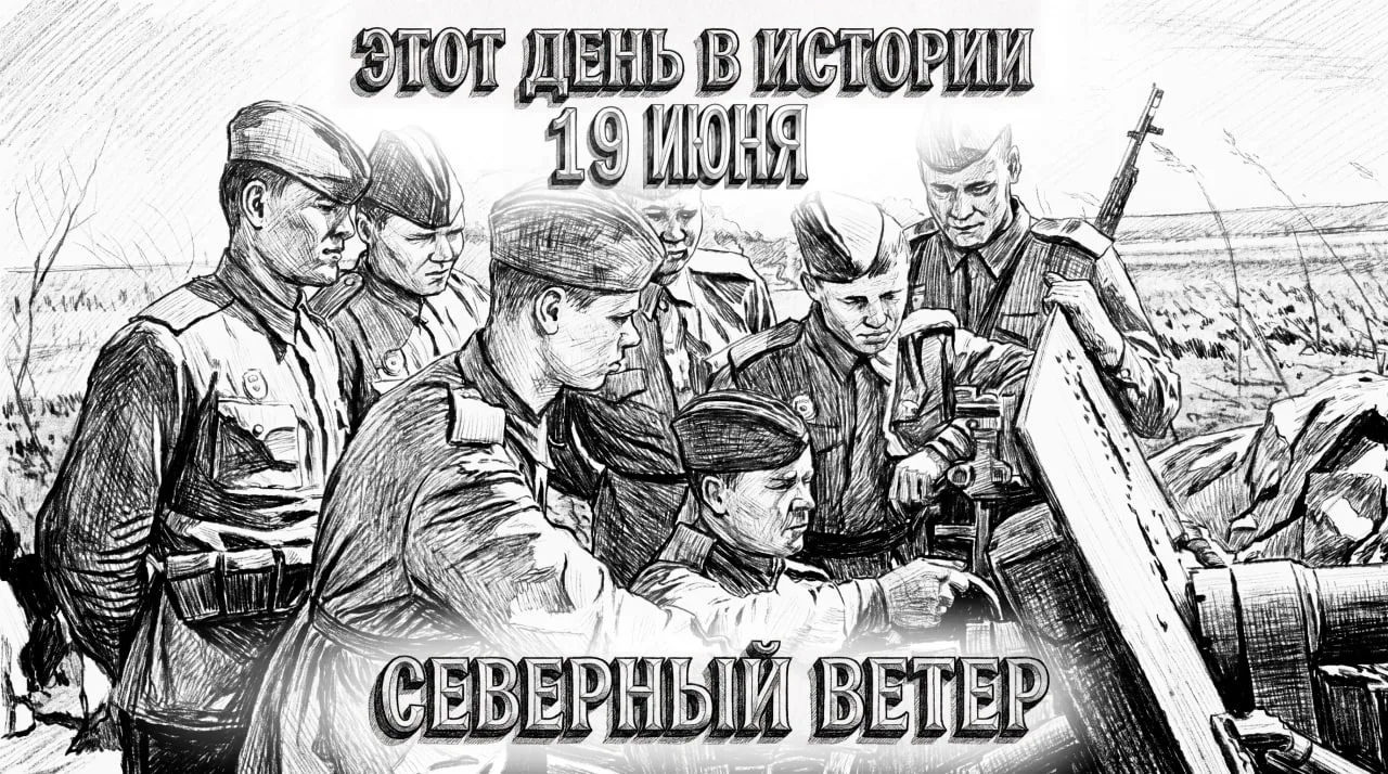 19 июня в истории Отечества