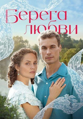 Берега любви 2026
12 серий
Жанр:Мелодрама, исторический

1929 год. 18-летняя Настя Пахомова после ок