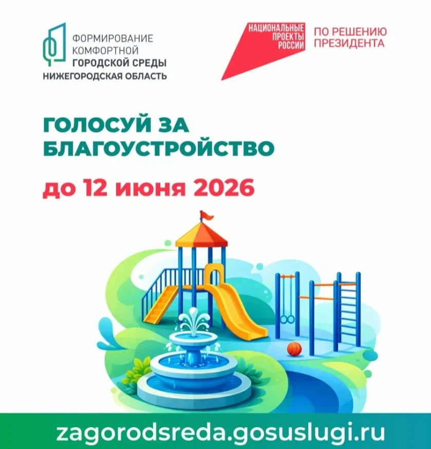 Голосование за выбор общественной территории по нацпроекту «Инфраструктура для жизни» з...
