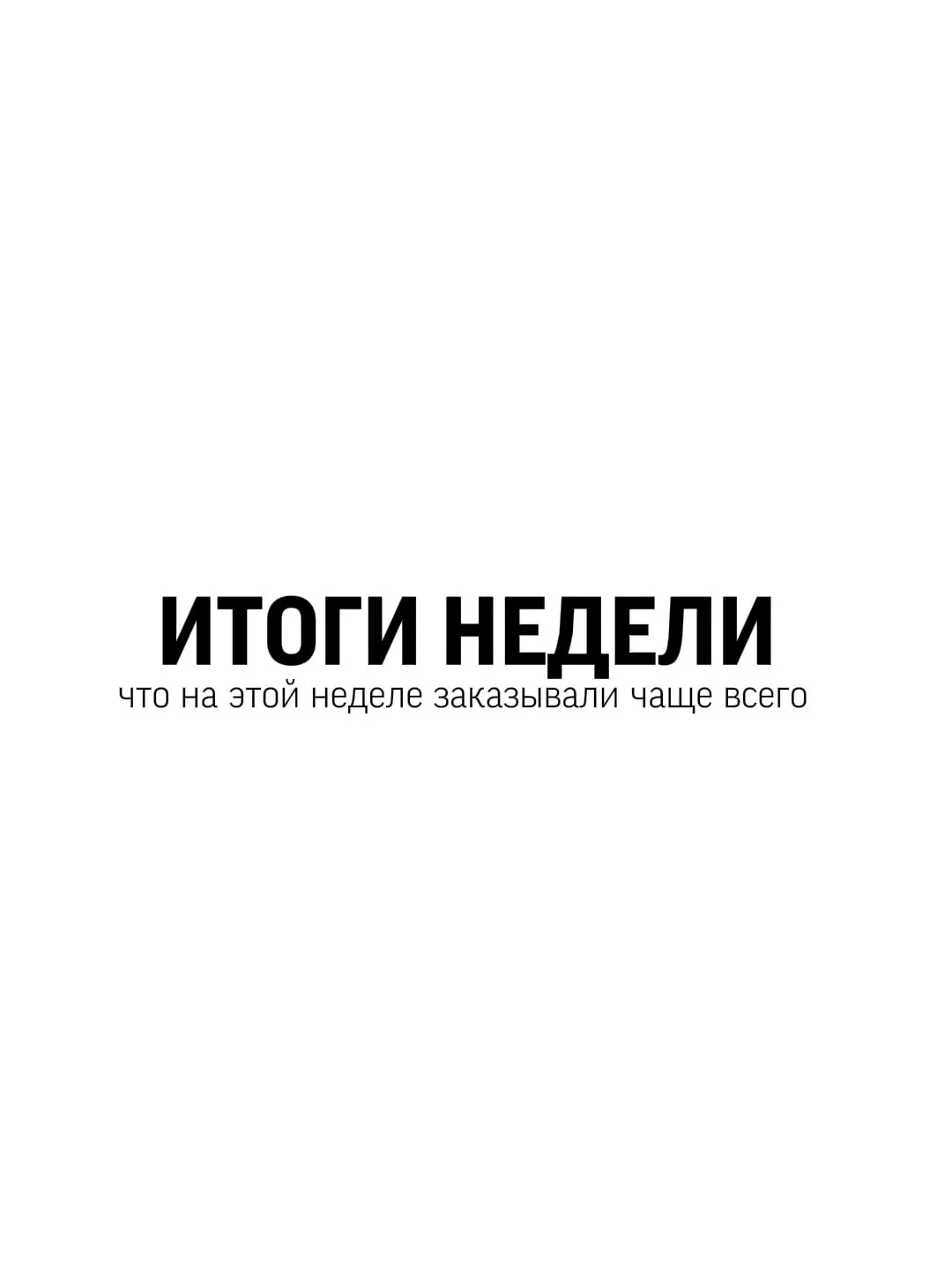 Итоги недели — что заказывали чаще всего ✨