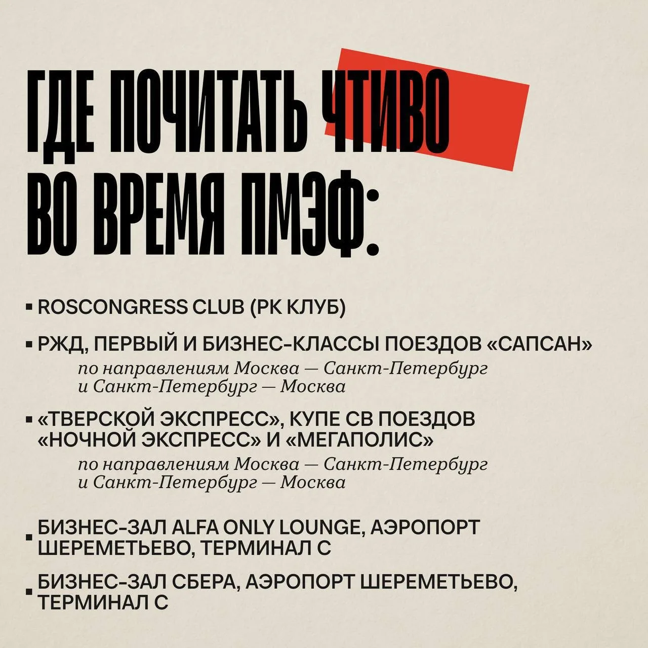 Где читать ЧТИВО во время ПМЭФ?