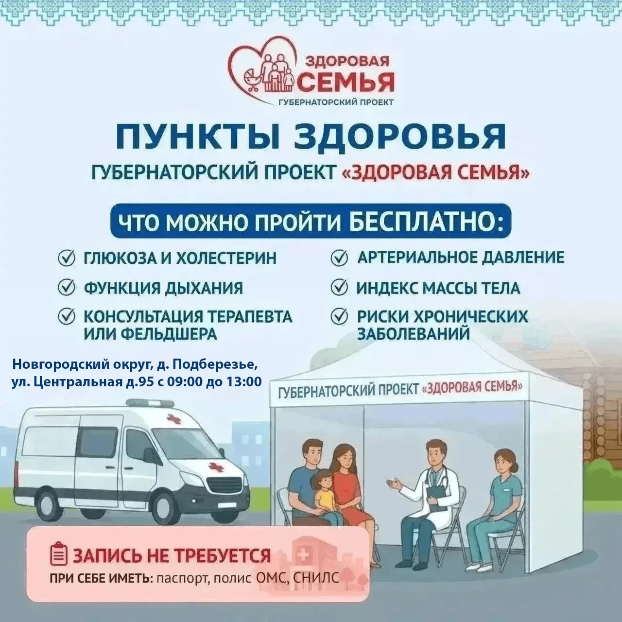 🚙  Пункты здоровья губернаторского проекта «Здоровая семья» в Новгородской области