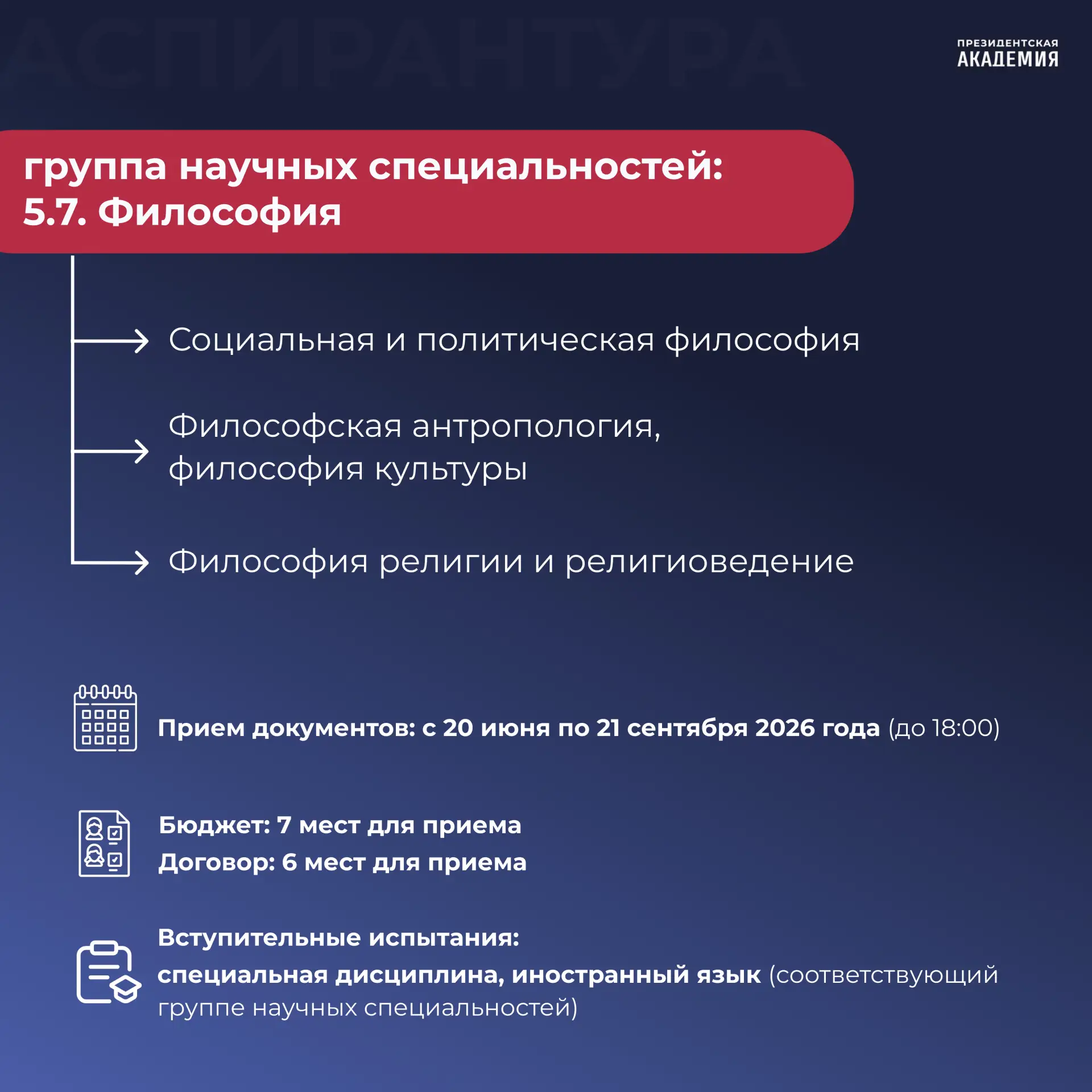 🎓 Поступление в аспирантуру Академии: какие программы аспирантуры реализуются?