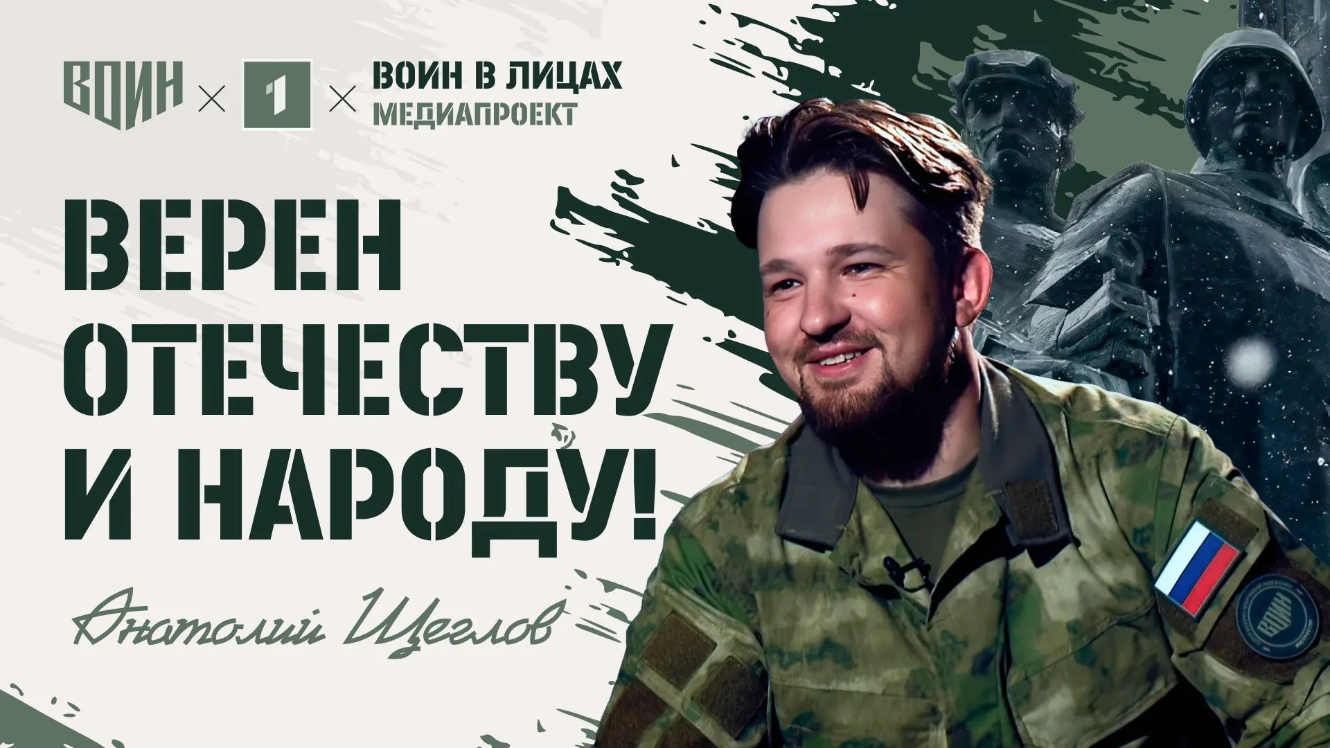 💪 «ВОИН в лицах»: зажигая огонь в сердцах!