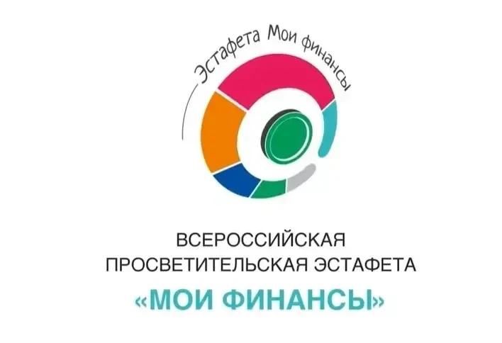 📢 Всероссийская эстафета «Мои финансы»