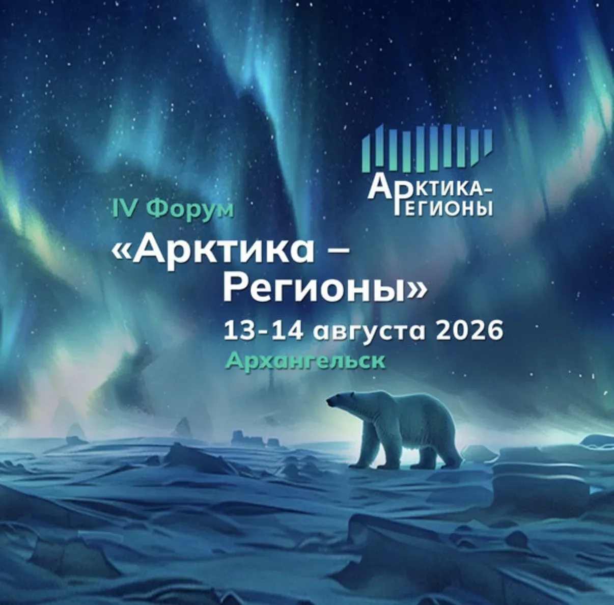 🚀13–14 августа 2026 года в Архангельске пройдет IV Форум «Арктика – Регионы» — одна из ключевых пло