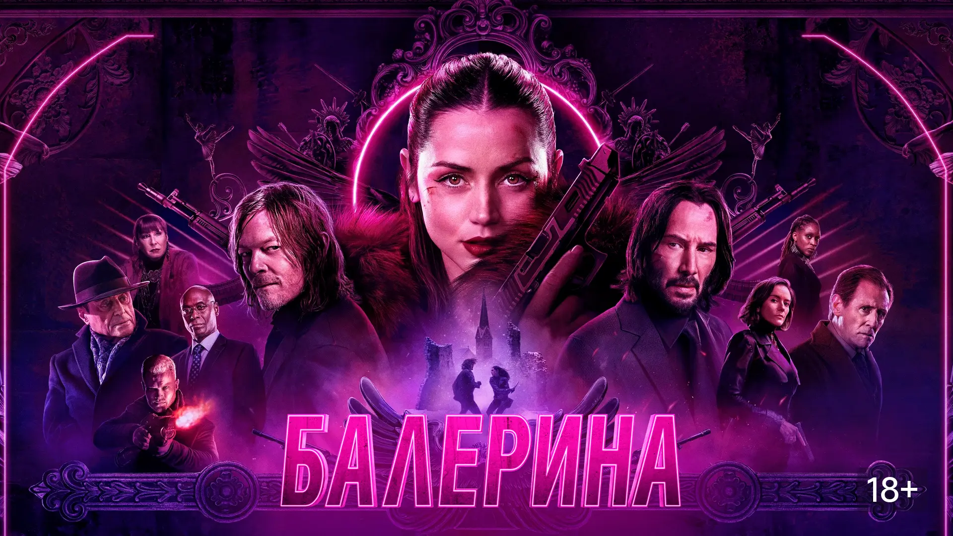 Балерина (2025)