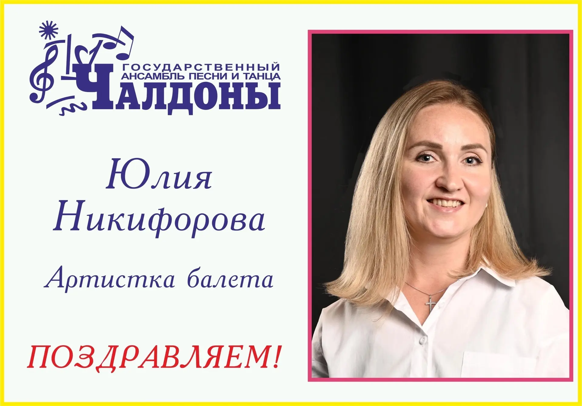 🎉Сегодня с радостью поздравляем с Днем рождения артистку балета Юлию Никифорову! 

#чалдоны #деньро