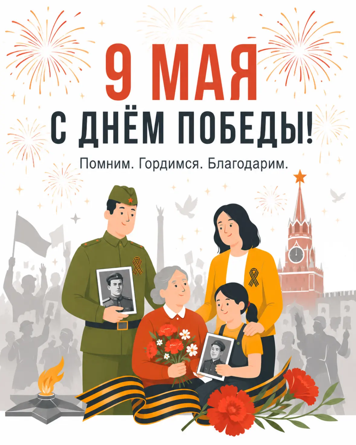 9 мая — день, который объединяет нас общей памятью и гордостью.