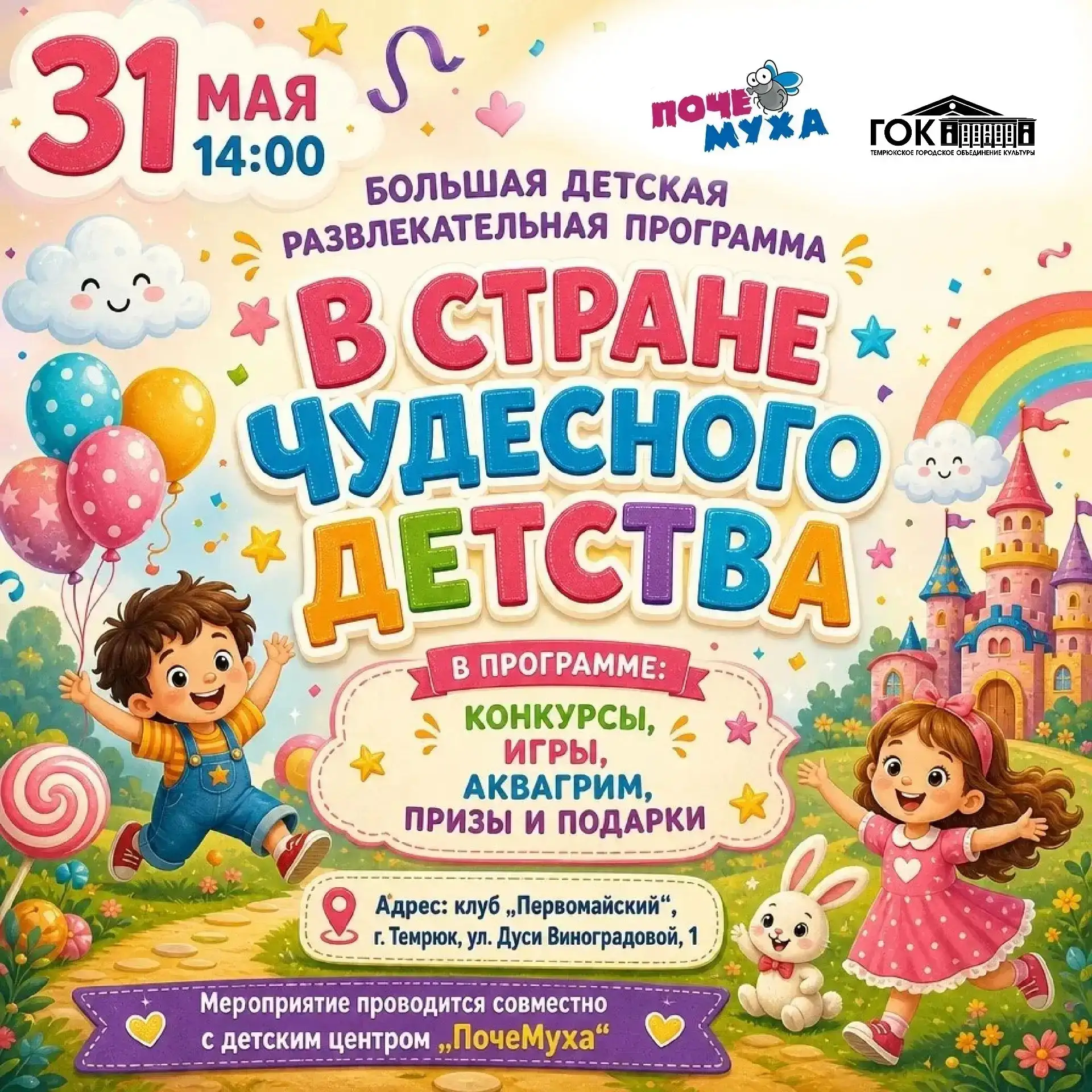 🎉Клуб "Первомайский"  приглашает на развлекательную программу "В стране чудесного детс...
